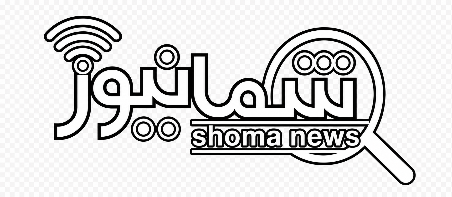 شمانیوز